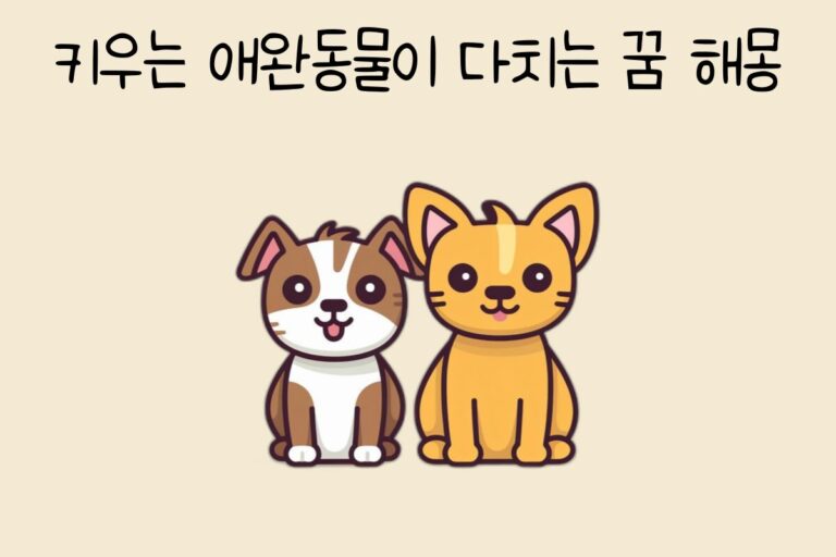 키우는 애완동물이 다치는 꿈 해몽