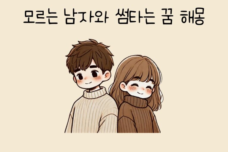 모르는 남자와 썸타는 꿈 해몽