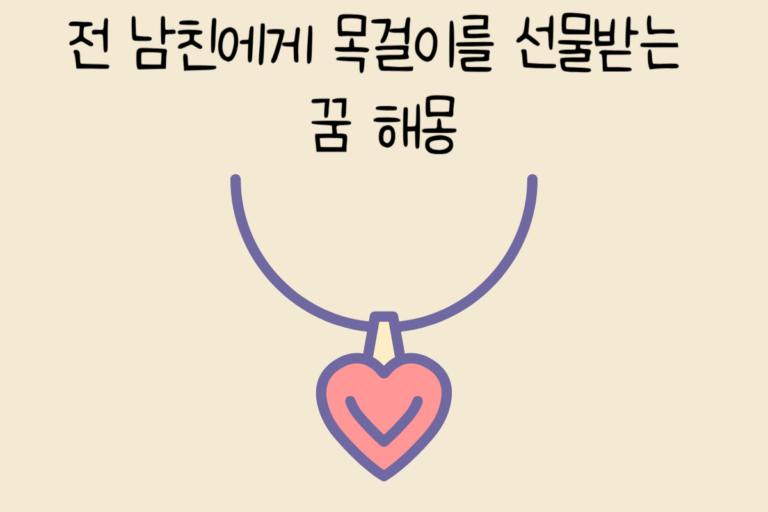 전 남친에게 목걸이를 선물받는 꿈 해몽