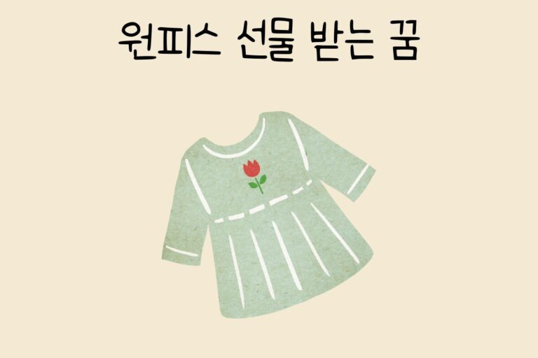 원피스 선물 받는 꿈 해몽