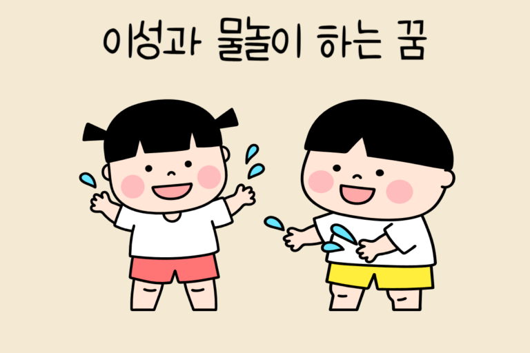 이성과 물놀이 하는 꿈 해몽