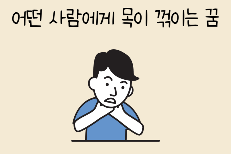 어떤 사람에게 목이 꺾이는 꿈 해몽