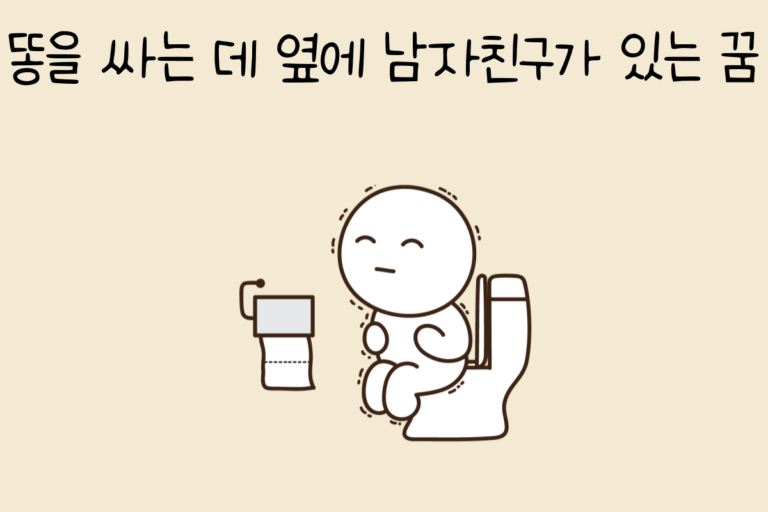 똥을 싸는 데 옆에 남자 친구가 있는 꿈 해몽