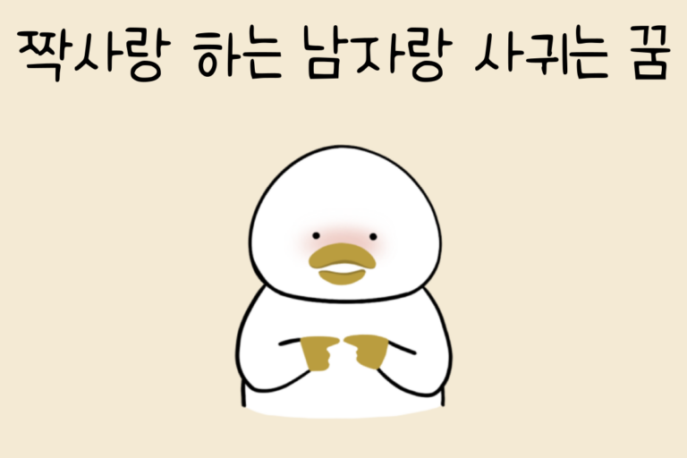 짝사랑 하는 남자랑 사귀는 꿈 해몽