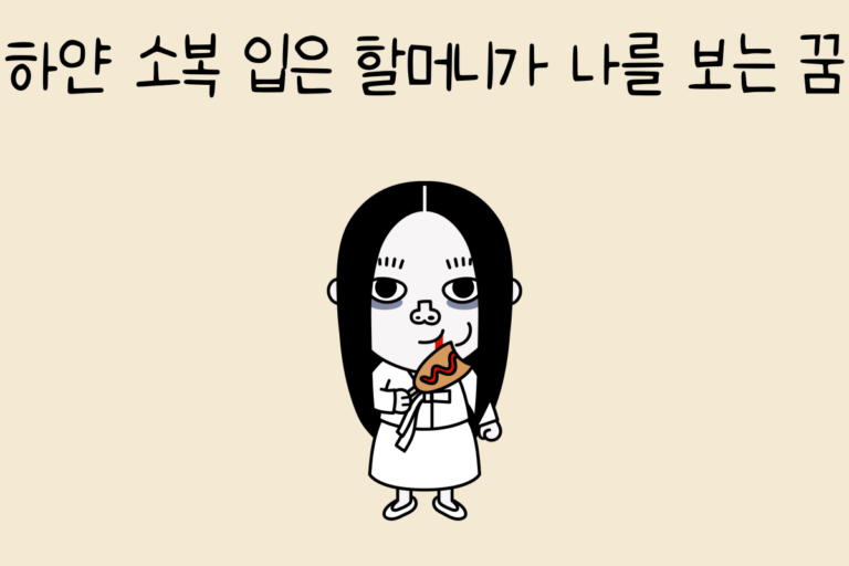 하얀 소복 입은 할머니가 나를 보는 꿈 해몽