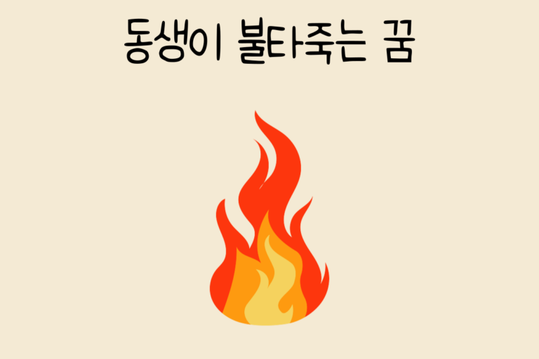 동생이 불타죽는 꿈 해몽