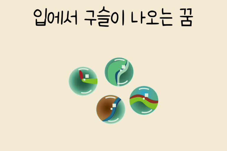 입에서 구슬이 나오는 꿈 해몽