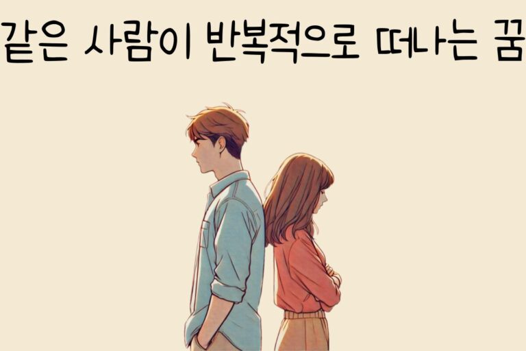 같은 사람이 반복적으로 떠나는 꿈 해몽