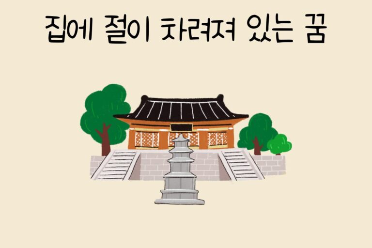 집에 절이 차려져 있는 꿈 해몽