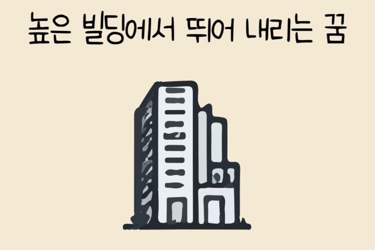 높은 빌딩에서 뛰어 내리는 꿈 해몽