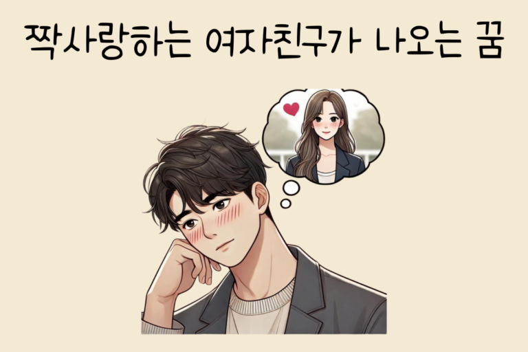 짝사랑하는 여자친구가 나오는 꿈 해몽