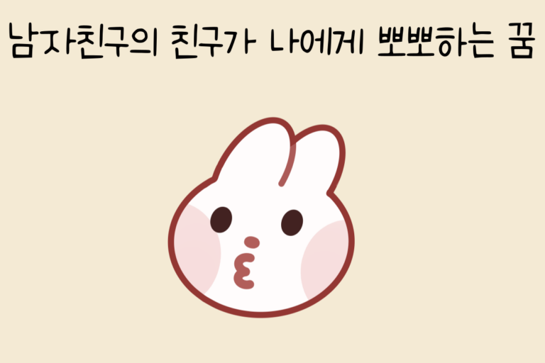 남자친구의 친구가 나에게 뽀뽀하는 꿈 해몽