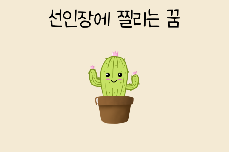 선인장에 찔리는 꿈 해몽