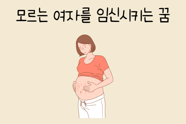 모르는 여자를 임신시키는 꿈 해몽