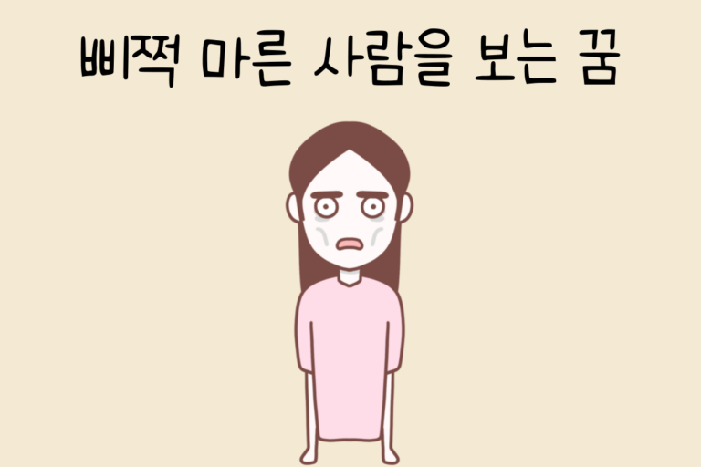 삐쩍 마른 사람을 보는 꿈 해몽