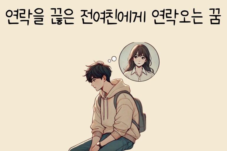 연락을 끊은 전여친에게 연락오는 꿈 해몽