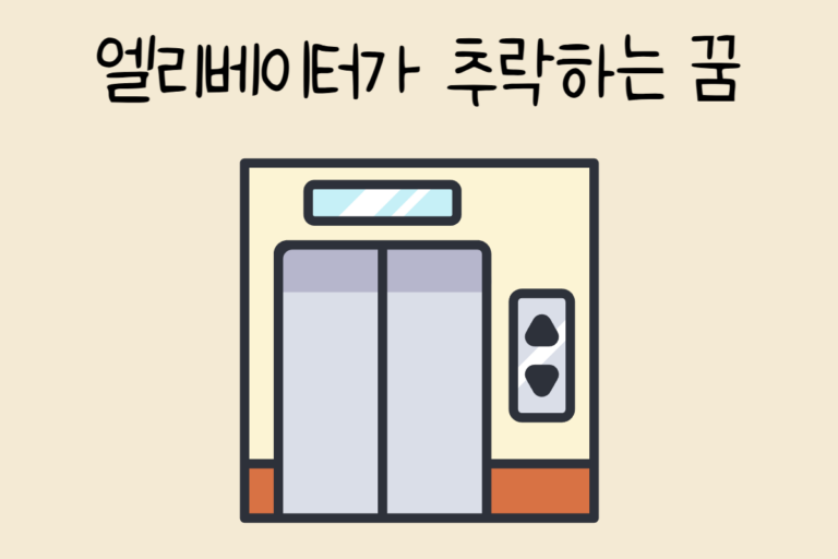 엘리베이터가 추락하는 꿈 해몽