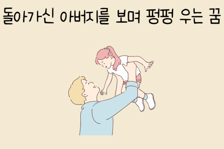 돌아가신 아버지를 보며 펑펑 우는 꿈 해몽