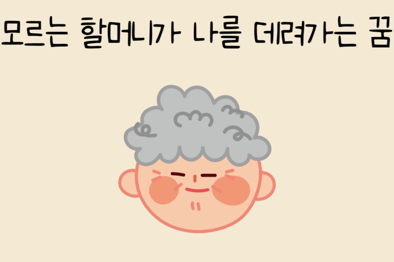 모르는 할머니가 나를 데려가는 꿈 해몽