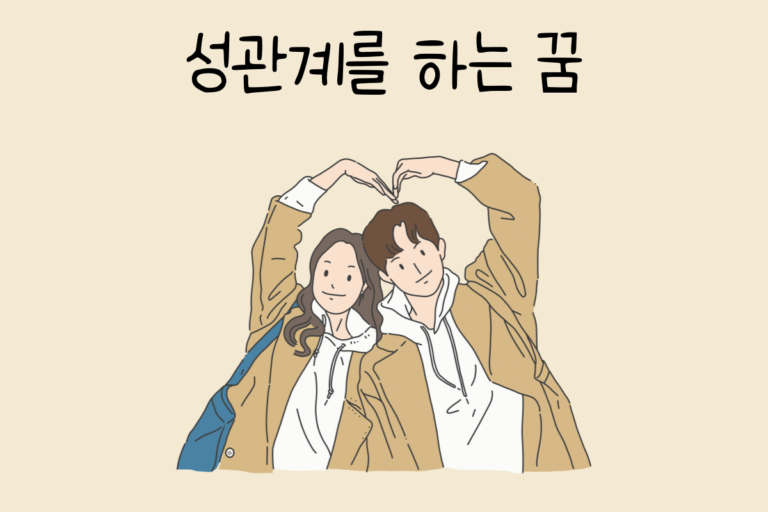 성관계를 하는 꿈 해몽