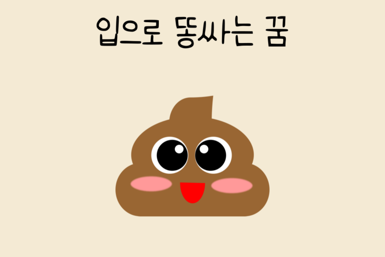 입으로 똥싸는 꿈 해몽