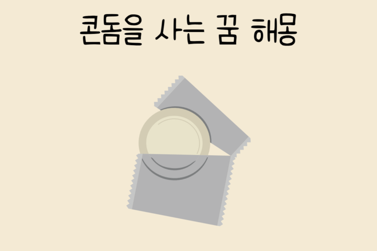 콘돔을 사는 꿈 해몽