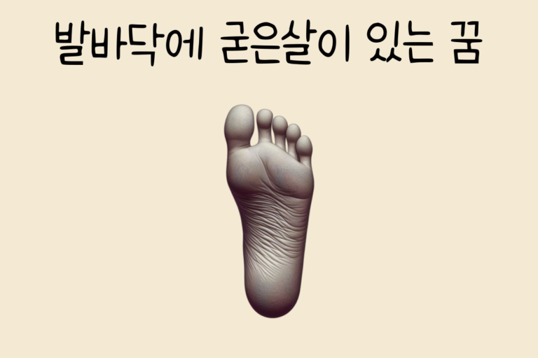 발바닥에 굳은살이 있는 꿈 해몽