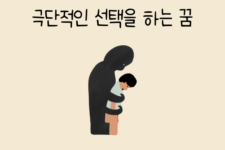 극단적인 선택을 하는 꿈 해몽