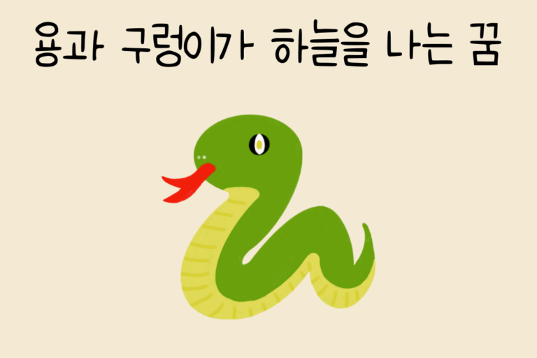 용과 구렁이가 하늘을 하는 꿈 해몽
