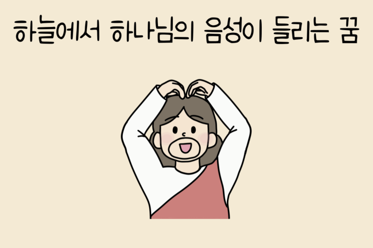 하늘에서 하나님의 음성이 들리는 꿈 해몽