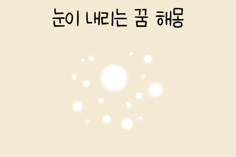 눈이 내리는 꿈 해몽