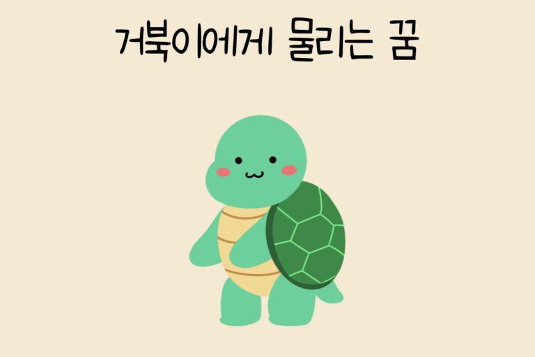 거북이에게 물리는 꿈 해몽