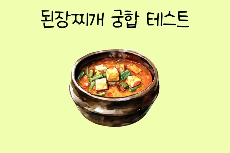 된장찌개 궁합 테스트