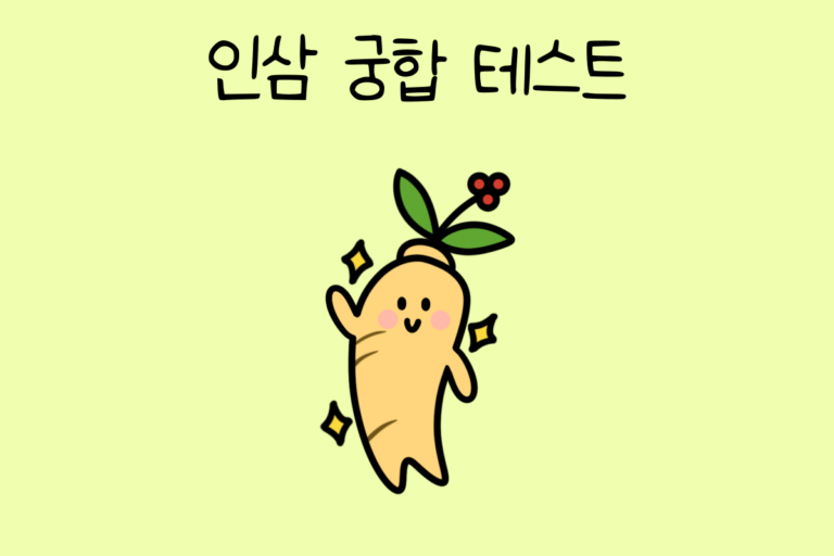 인삼 궁합 테스트