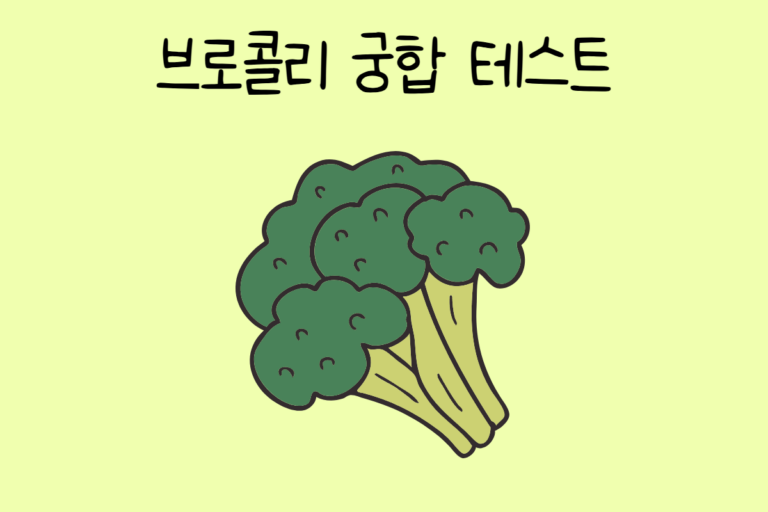브로콜리 궁합 테스트