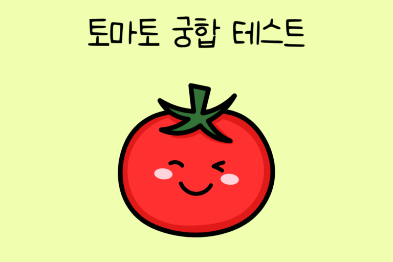 토마토 궁합 테스트