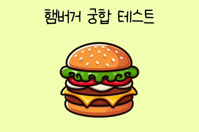 햄버거 궁합 테스트