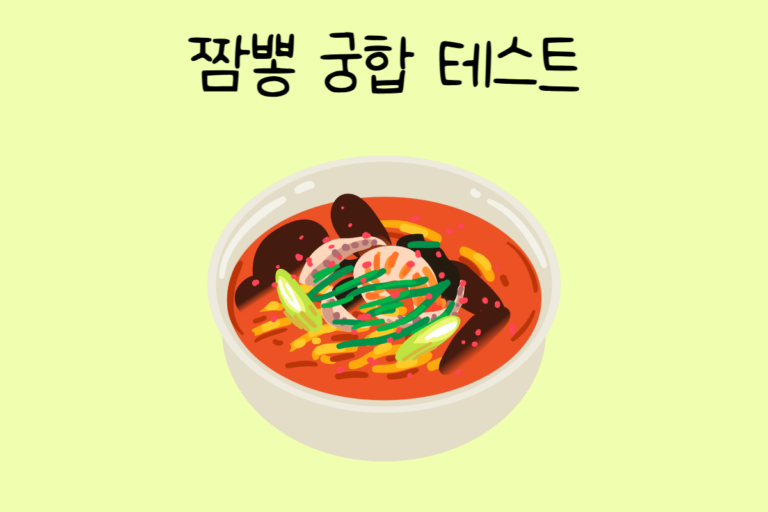 짬뽕 궁합 테스트