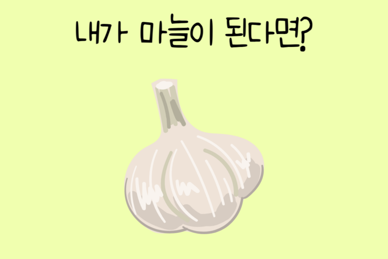 내가 마늘이 된다면? 테스트