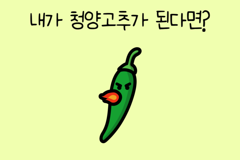 내가 청양고추가 된다면? 테스트