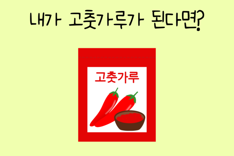 내가 고춧가루가 된다면? 테스트