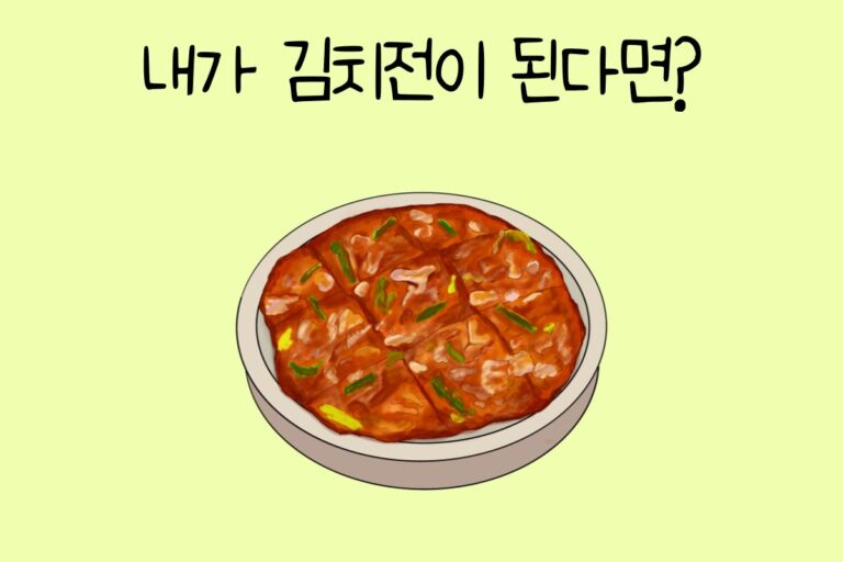 내가 김치전이 된다면? 테스트