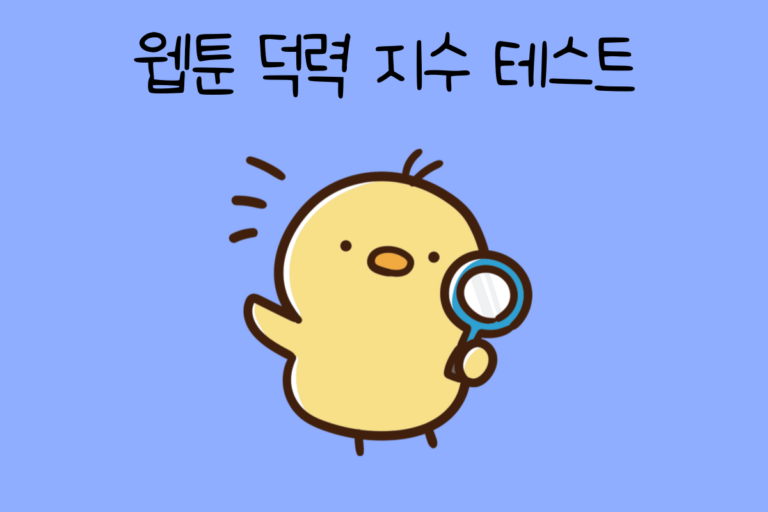 웹툰 덕력 지수 테스트