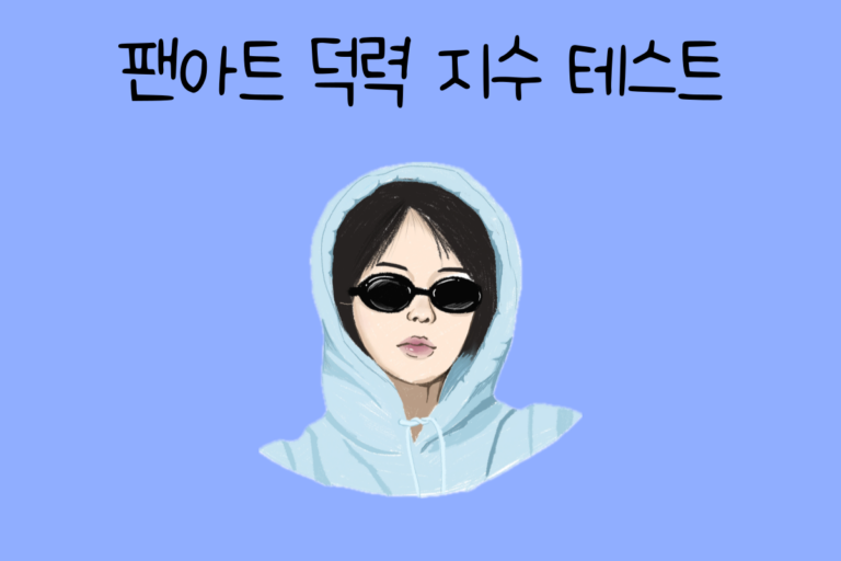 팬아트 덕력 지수 테스트