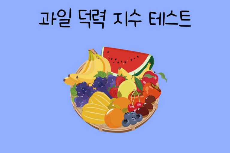 과일 덕력 지수 테스트
