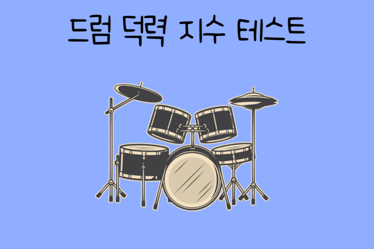 드럼 덕력 지수 테스트