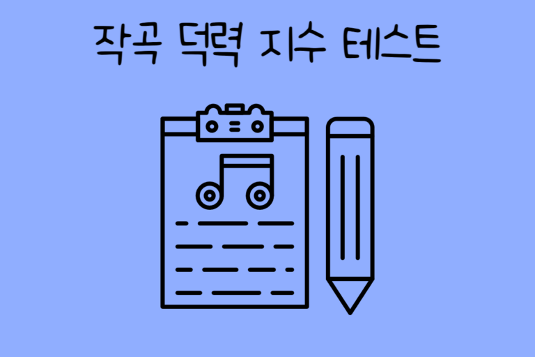 작곡 덕력 지수 테스트