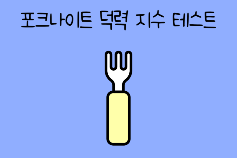 포크나이트 덕력 지수 테스트