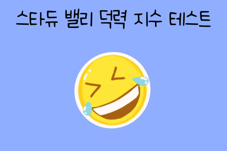 스타듀 밸리 덕력 지수 테스트