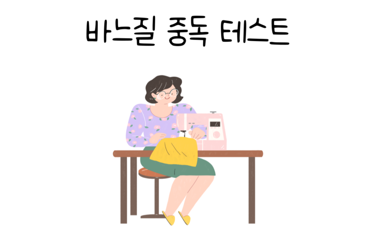 바느질 중독 테스트